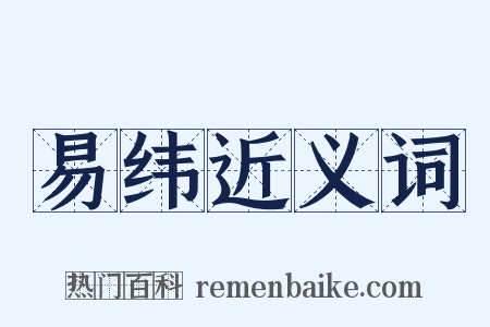 易纬近义词是什么意思的图片